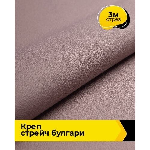 Ткань для шитья и рукоделия Креп стрейч Булгари 3 м * 150 см, лиловый 030 ткань для шитья и рукоделия креп стрейч булгари 3 м 150 см сиреневый 082