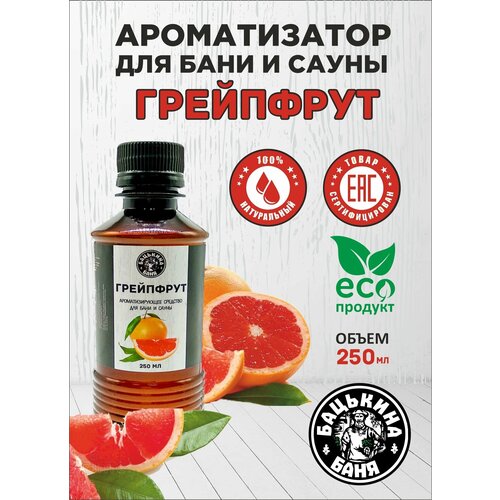 Ароматизатор Грейпфрут 250 мл для бани сауны ванной дома увлажнителя воздуха ароматизатор вохдуха 187₽