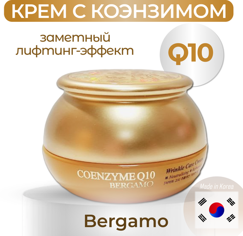 Bergamo / Омолаживающий крем с коэнзимом Q10 Coenzyme Q10 Wrinkle care Cream 50 г Южная Корея