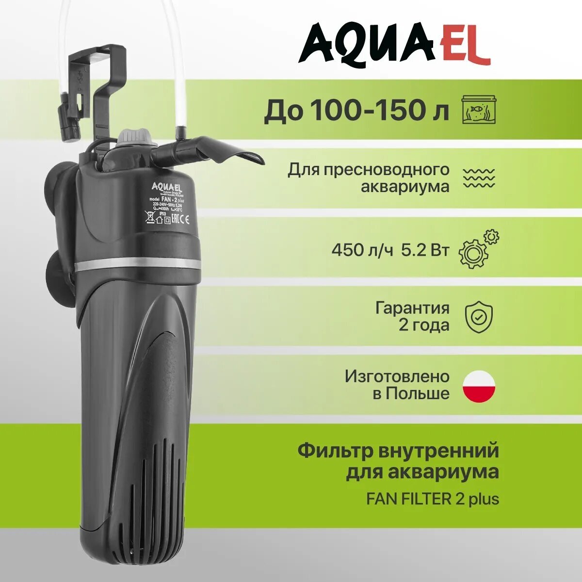 Aquael Помпа фильтр FAN-2 plus (до-150л) 450л/ч 5,2Вт