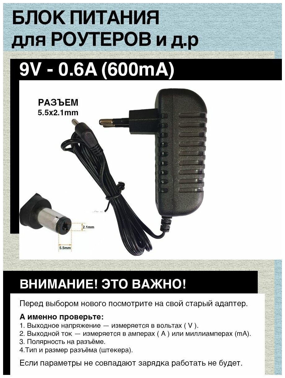 Блок питания для роутеров (ASUS, D-link, TP-Link, Zyxel) 9V - 0.6A. Разъём 5.5mm x 2.1mm