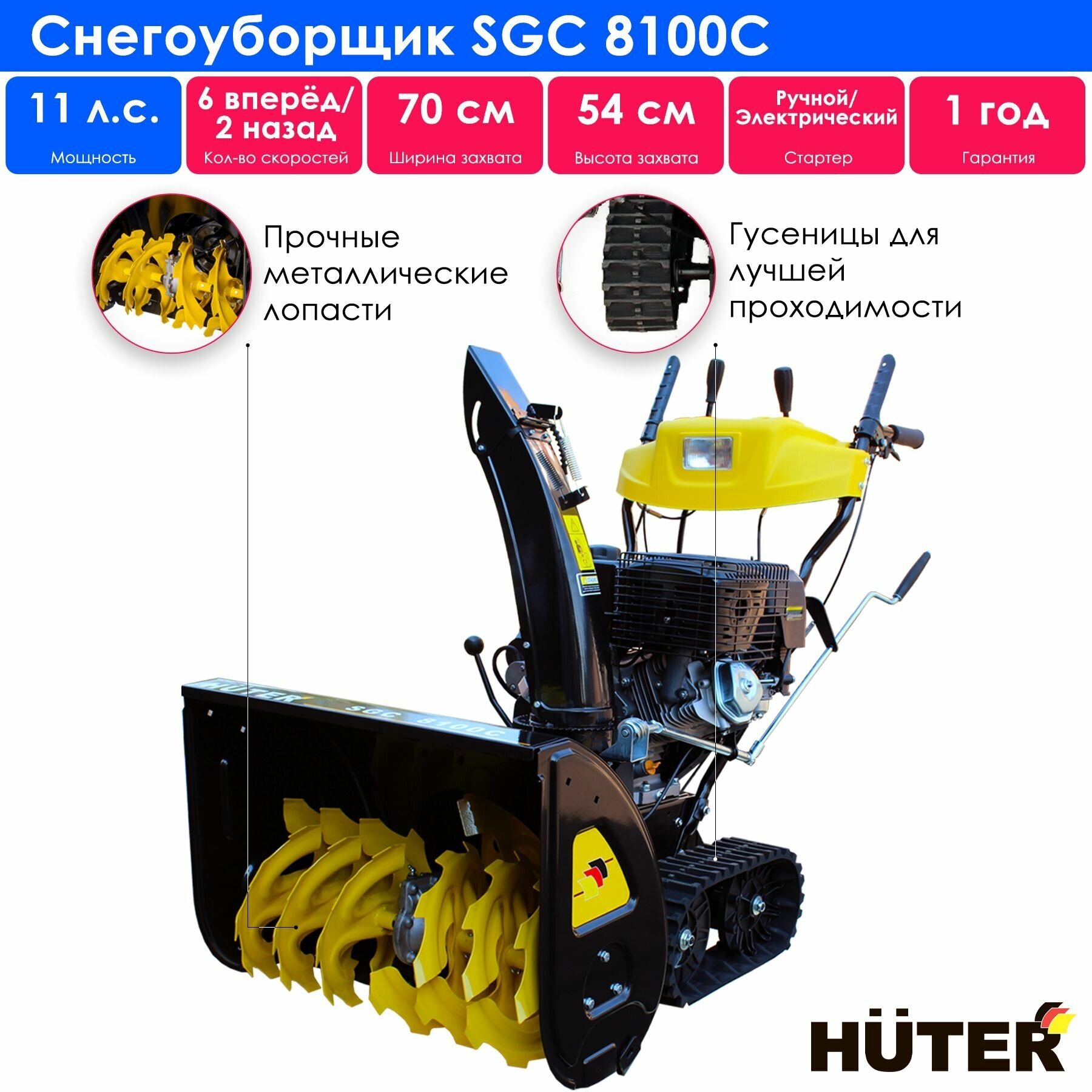 Снегоуборщик HUTER SGC 8100C, 11л.с. [70/7/4] - фото №10