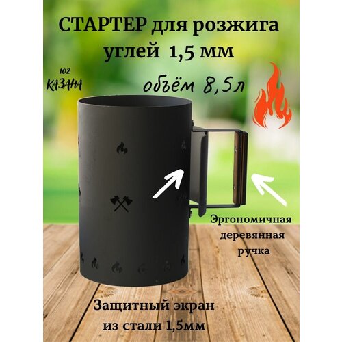 Стартер для угля