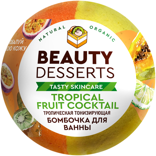 BEAUTY DESSERTS Бомбочка для ванны тропическая тонизирующая, 110 г