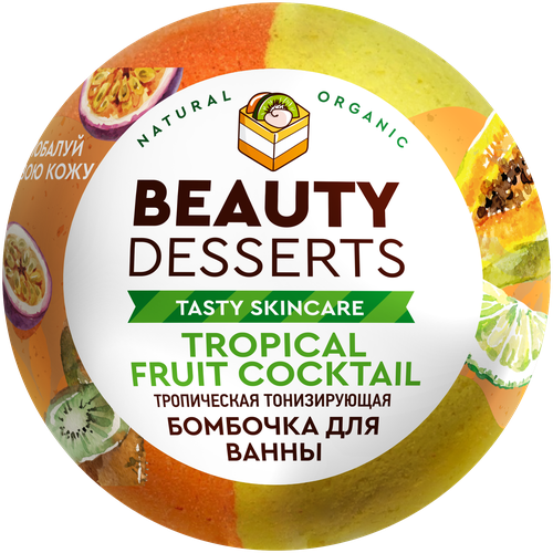 BEAUTY DESSERTS Бомбочка для ванны тропическая тонизирующая, 110 г