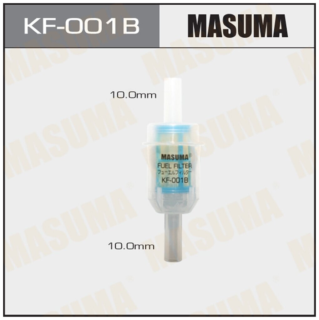 Фильтр тонкой очистки топлива для дизельных двигателей D=10 мм MASUMA KF-001B