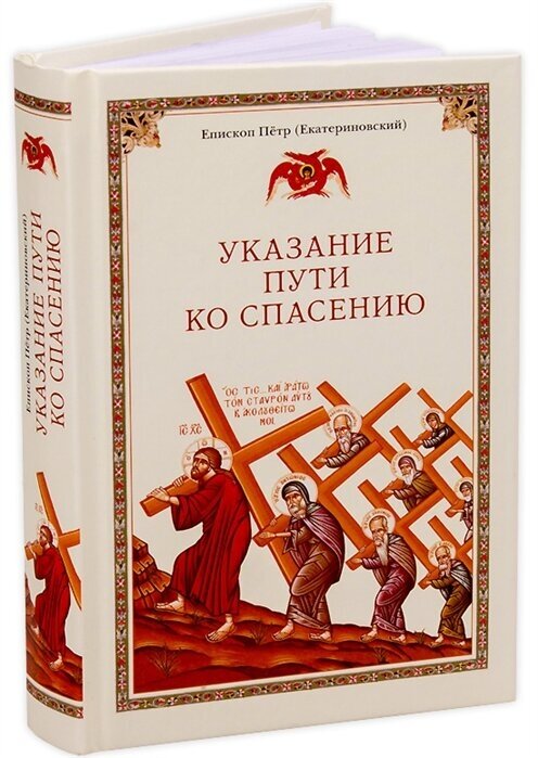 Указание пути ко спасению (Епископ Петр (Екатериновский)) - фото №1