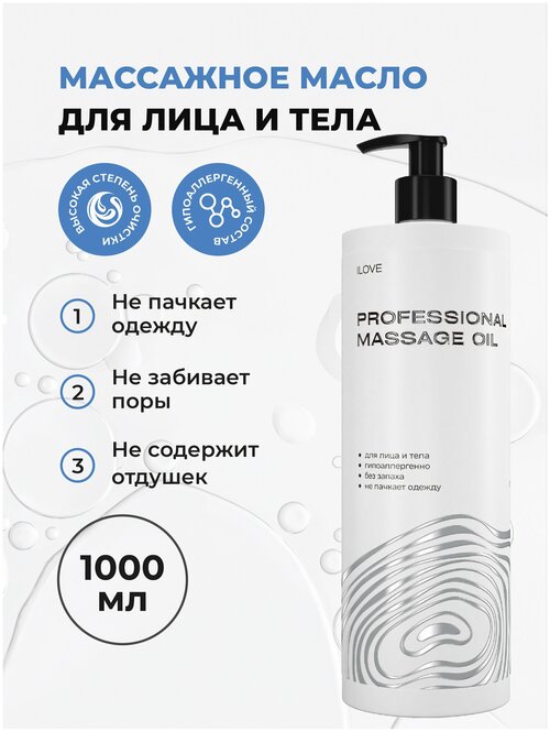 ILOVE Mg. Профессиональное массажное масло для тела 1000 мл