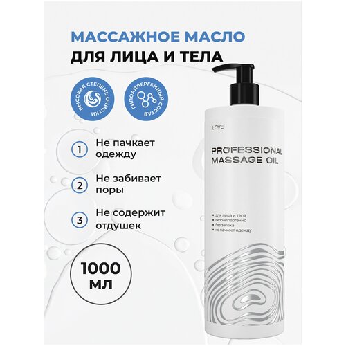 ILOVE Mg. Профессиональное массажное масло для тела 1000 мл