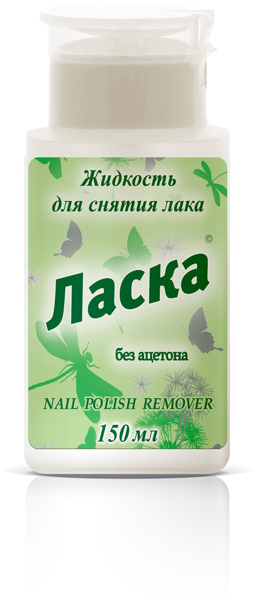 Масток ласка Жидкость для снятия лака 150мл. с Помпой-дозатором (пласт. флакон)