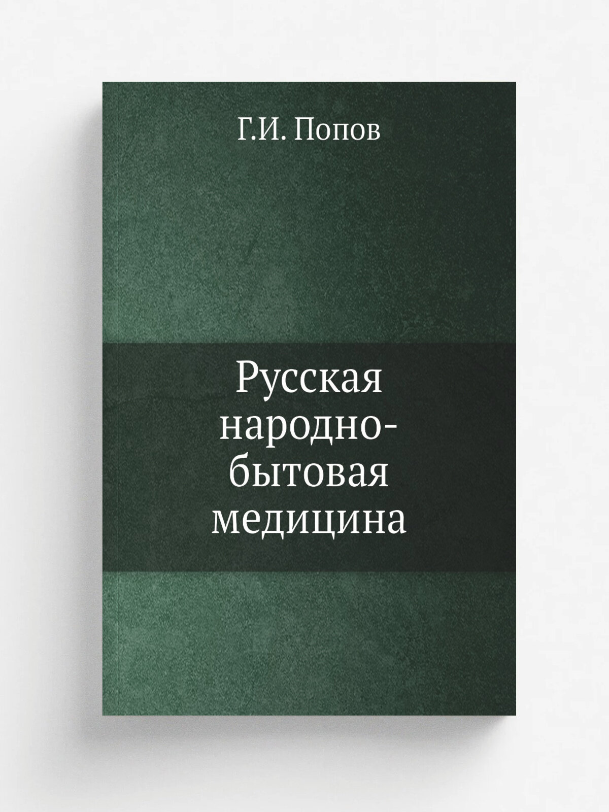 Русская народно-бытовая медицина