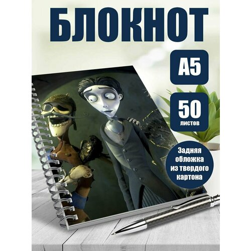 Тетрадь в клетку Труп невесты