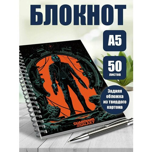 Тетрадь в клетку фильм Стражи галактики