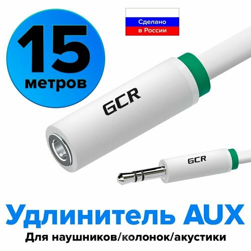 Удлинитель аудио кабеля 15 метров AUX Jack 3.5мм GCR для аудиосистем stereo удлинитель для наушников 3.5 аукс