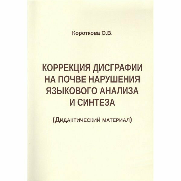 Коррекция дисграфии на почве нарушения языкового анализа и синтеза. Дидактический материал - фото №13