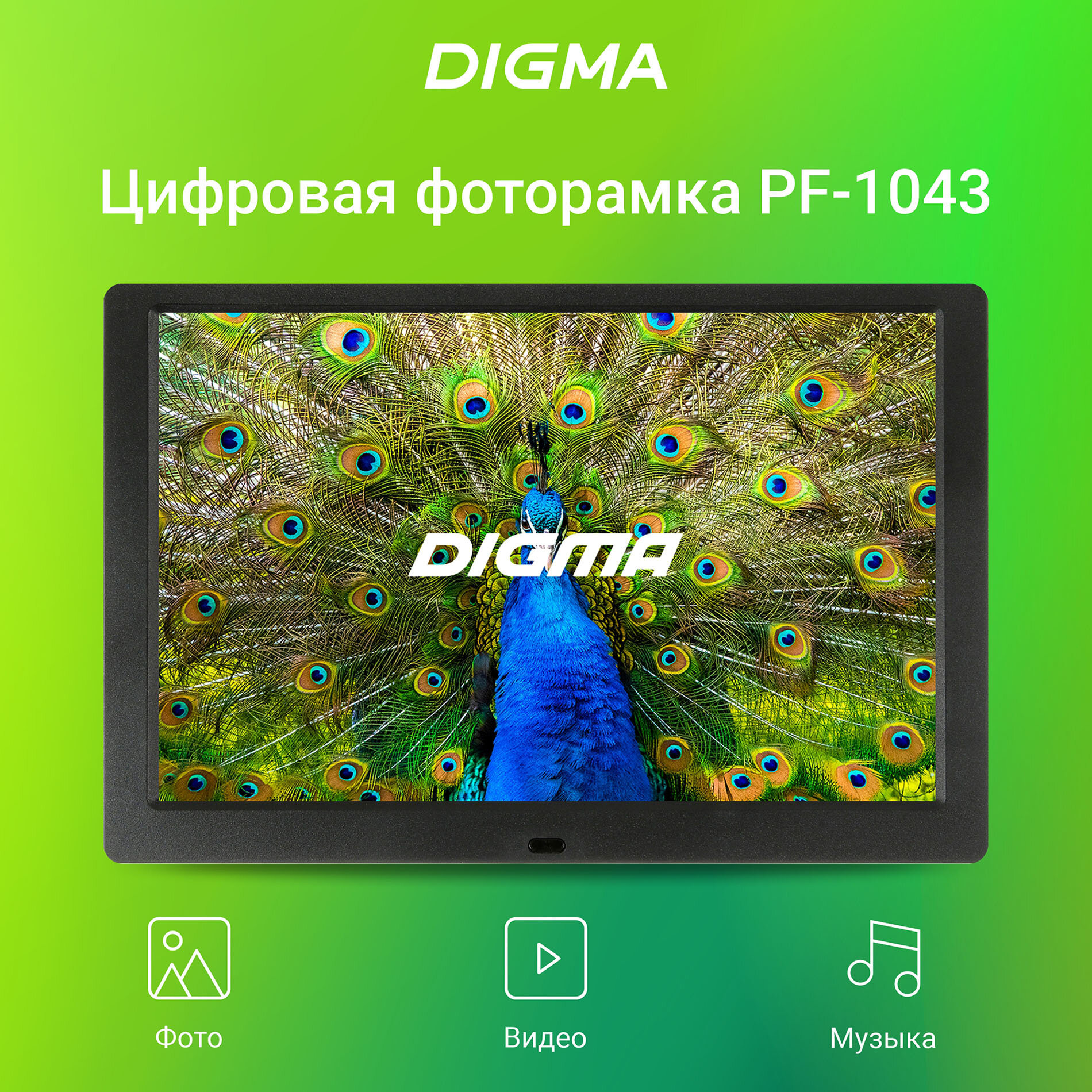Цифровая фоторамка Digma PF-1043 Black 1169215
