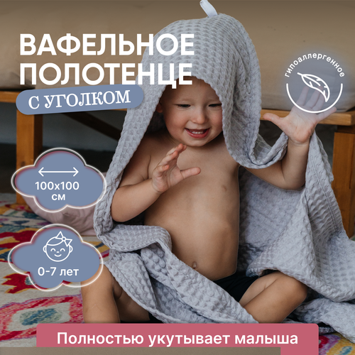 Полотенце с уголком для новорожденных вафельное 100х100 см Grey (светло-серый) (с капюшоном детское для ванной, для бани, хлопковое)