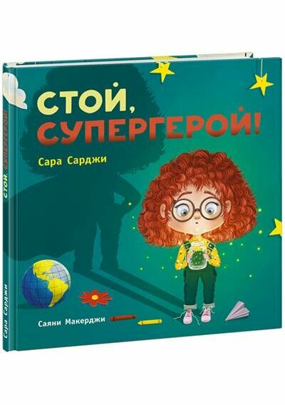 Стой, Супергерой! (Сарджи С.; Пер. с англ. А. Строкиной) - фото №1