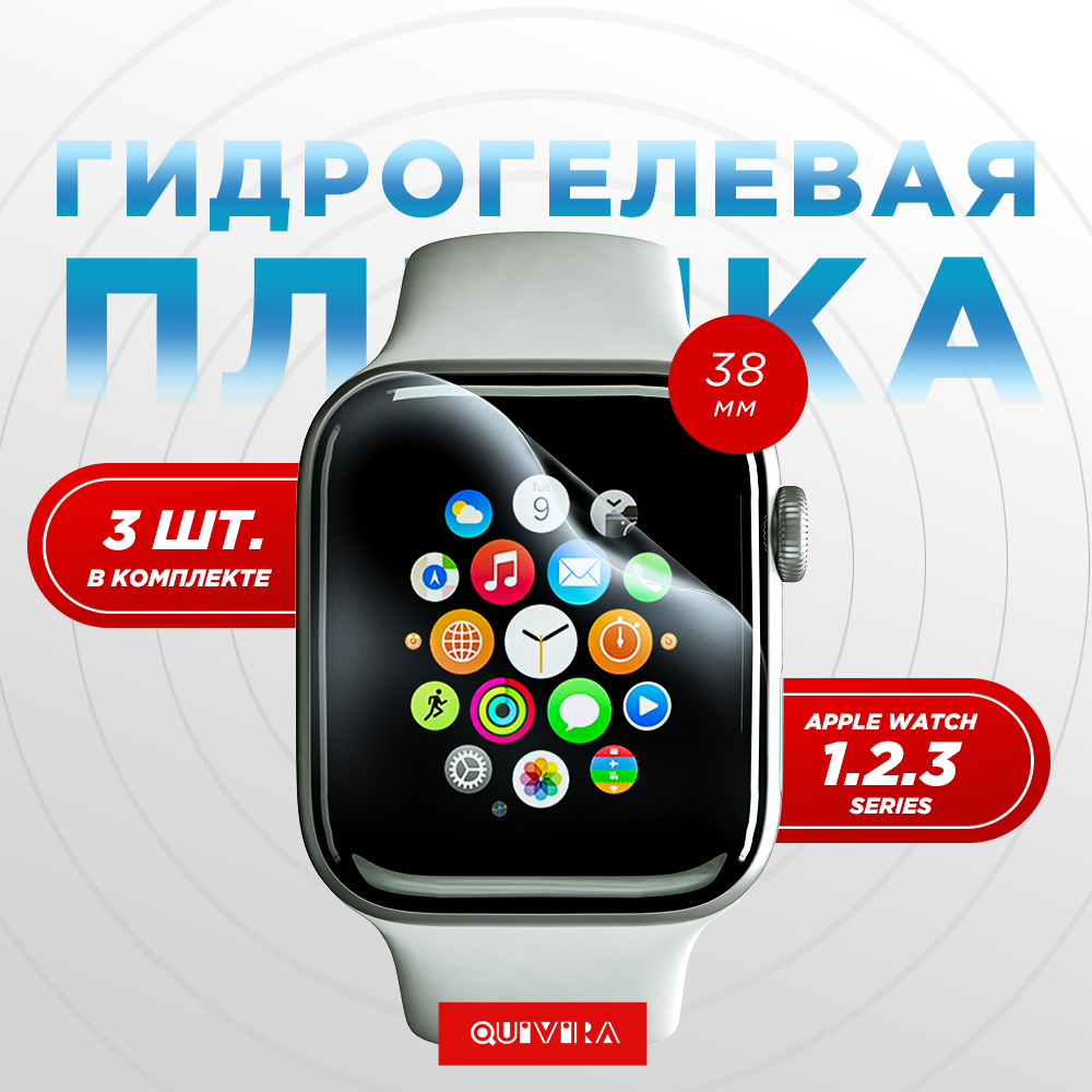 3шт. Гидрогелевая защитная плёнка для Apple Watch 38mm Series 1/2/3, глянцевая