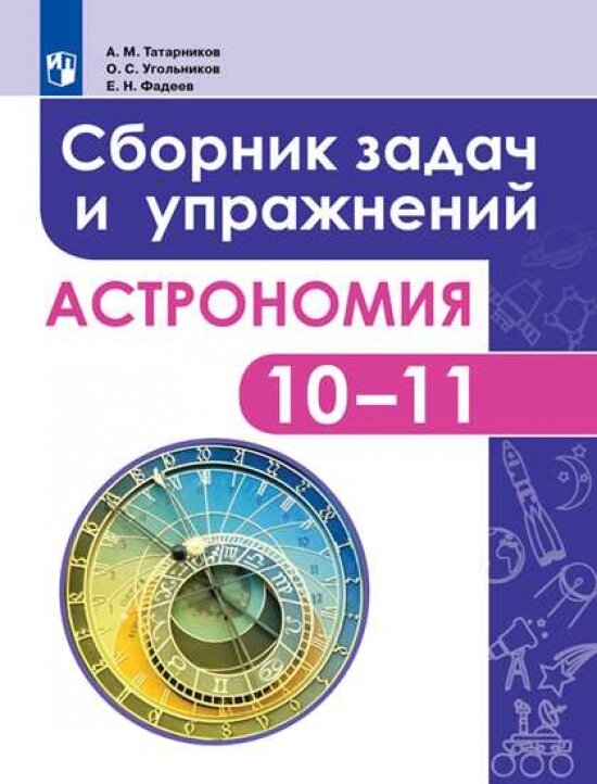 Астрономия. Сборник задач и упражнений. 10-11 класс. Базовый уровень.