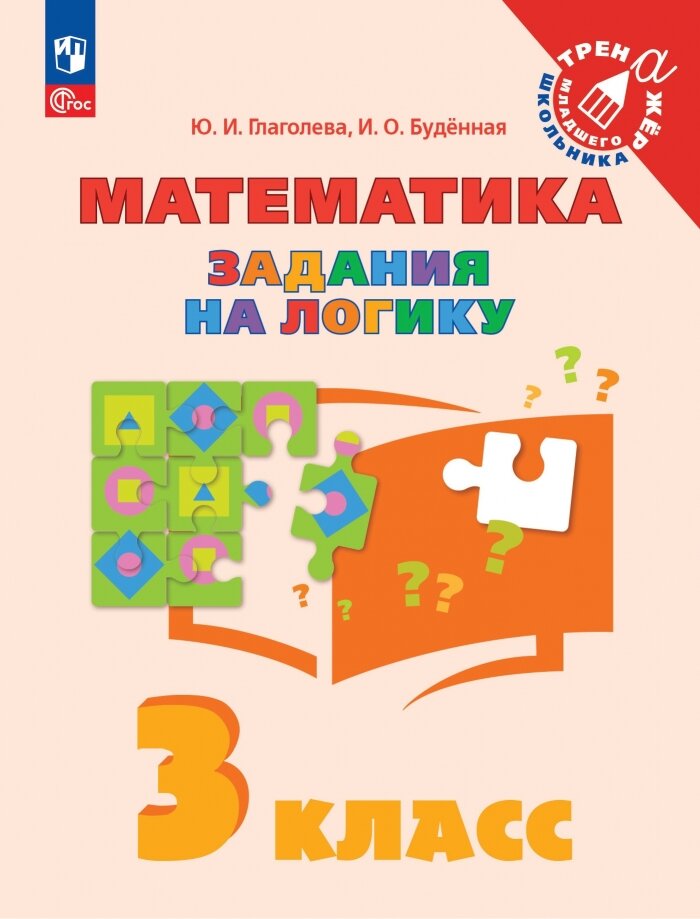 Математика. 3 класс. Задания на логику. ФГОС - фото №4