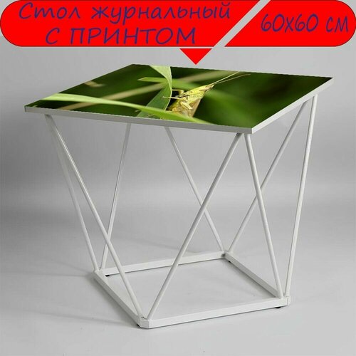 Журнальный стол 