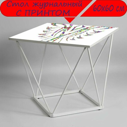 Журнальный стол 