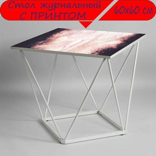 Журнальный стол 