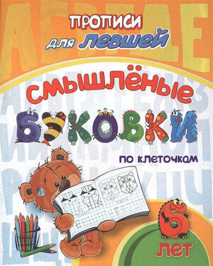 ПрописиДляЛевшей Смышленые буковки по клеточкам д/детей 6 лет (Березенкова Т. В.) (6667) ФГОС до