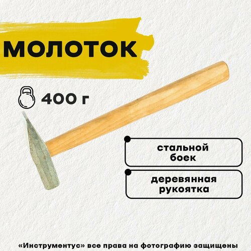 Молоток слесарный стальной 400гр, НИЗ