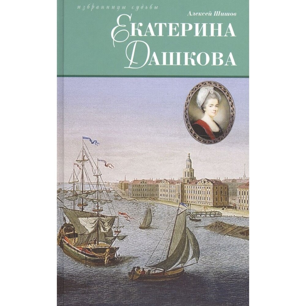 Екатерина Дашкова. Исторический роман - фото №5