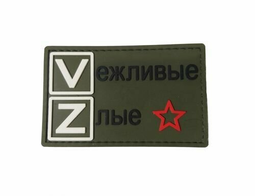 Шеврон Вежливые олива PVC