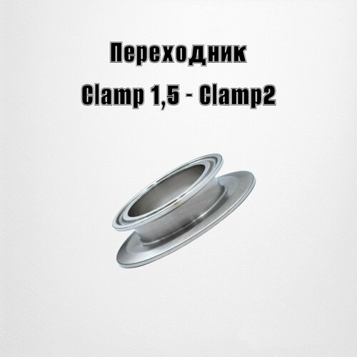 Адаптер переходник Clamp 1,5- Clamp 2