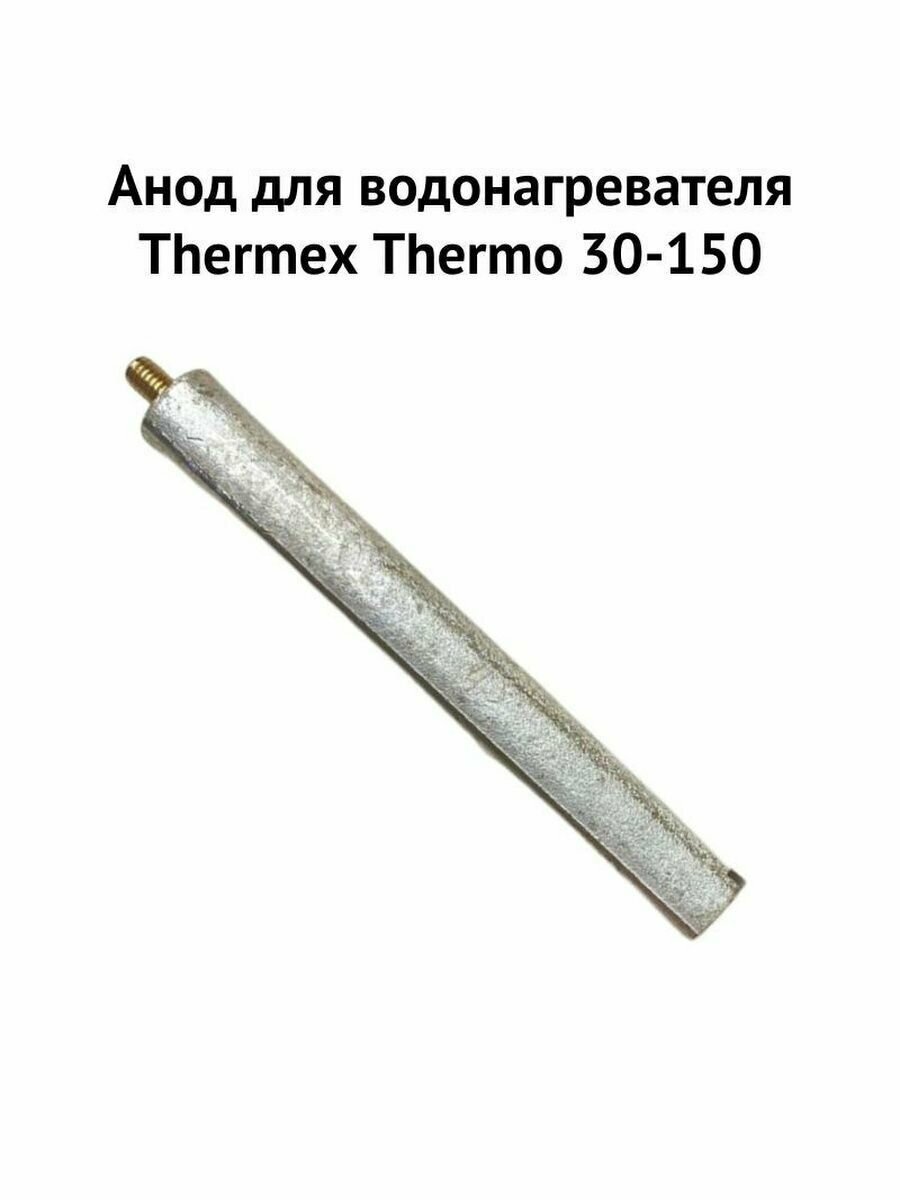 Анод для водонагревателя Thermex TitaniumHeat 50-150 (anodTH) - фотография № 3