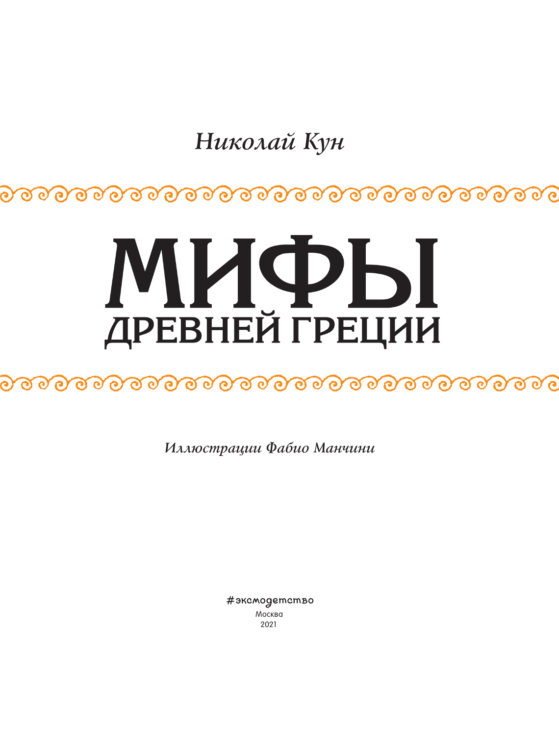 Мифы Древней Греции (Кун Николай Альбертович) - фото №4