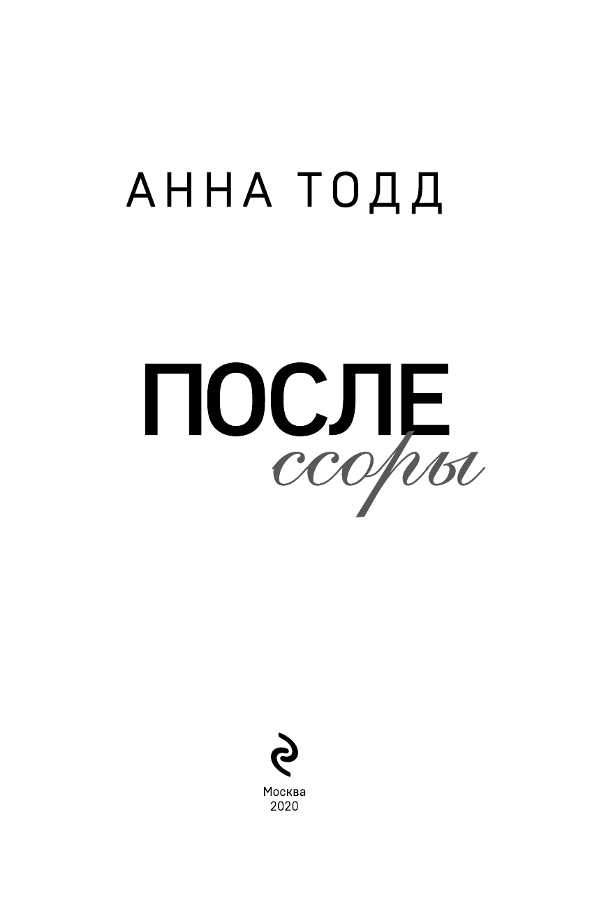 После ссоры (Анна Тодд) - фото №7