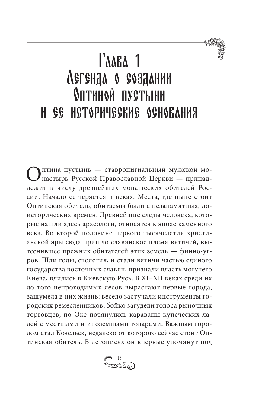 Оптина пустынь. История места и святынь. Наставления старцев. Современная жизнь - фото №13