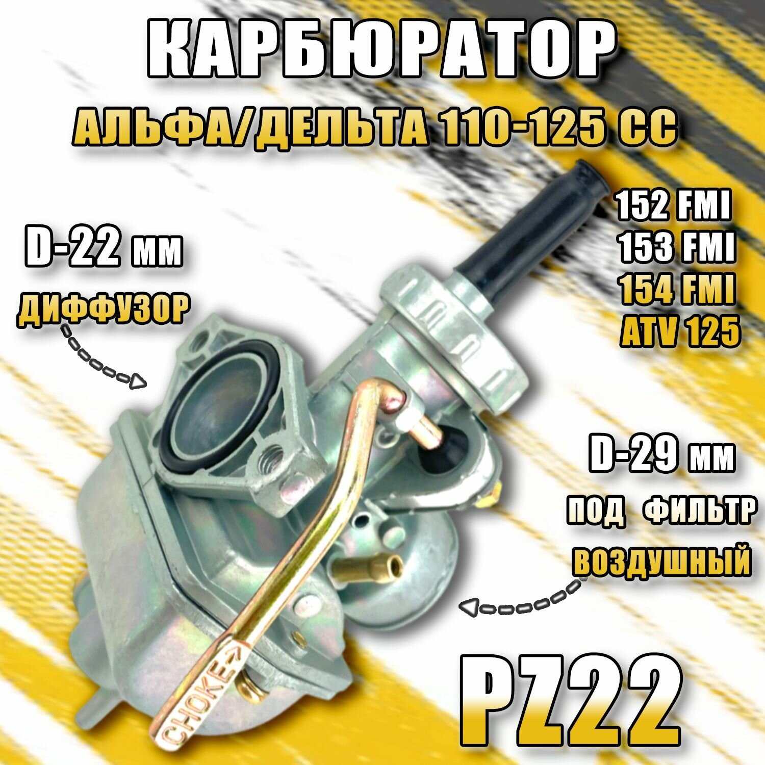 Карбюратор Альфа/Дельта 110-125 cc (PZ22)