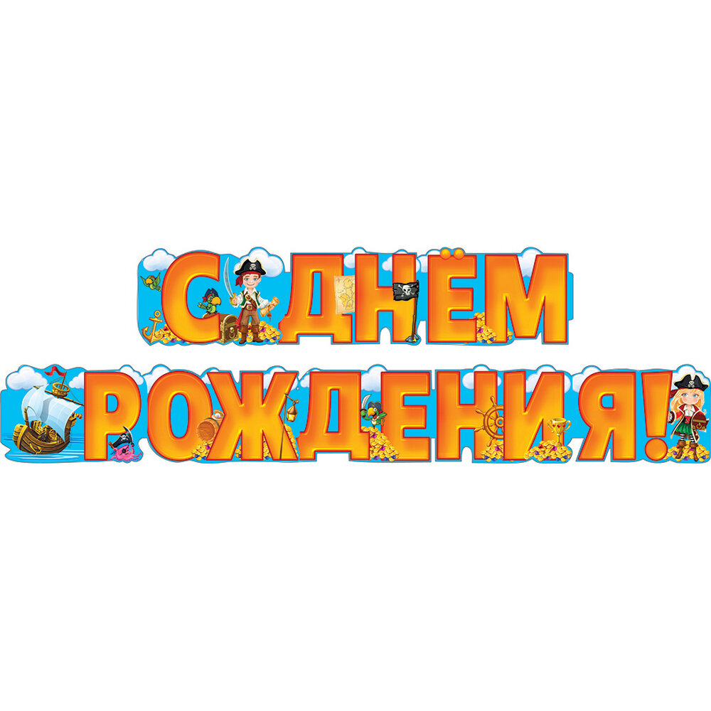 Гирлянда, С Днем Рождения! (пираты), 250 см