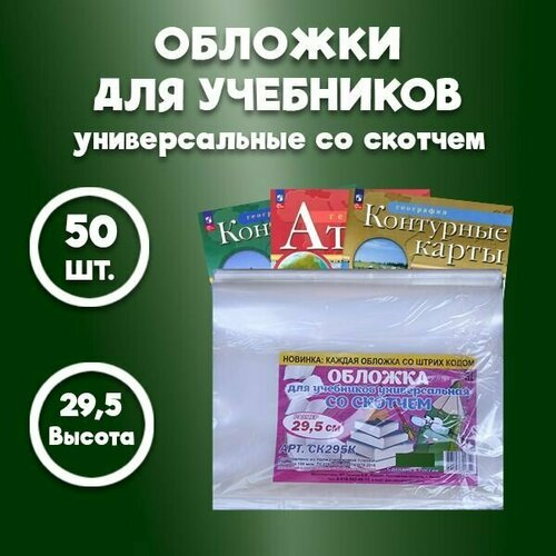 Обложки для атласа, контурных карт, учебников и рабочих тетрадей / плотные - 100 мкм, со скотчем / размер обложки 29,5см*47см, набор -50 шт