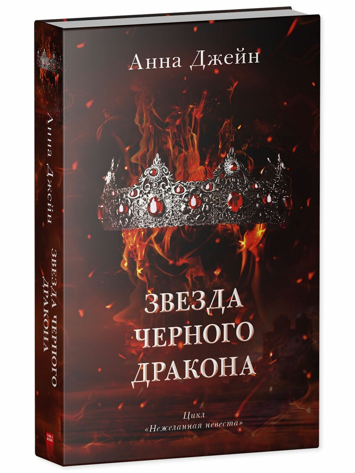 Звезда Черного дракона (Джейн Анна) - фото №2
