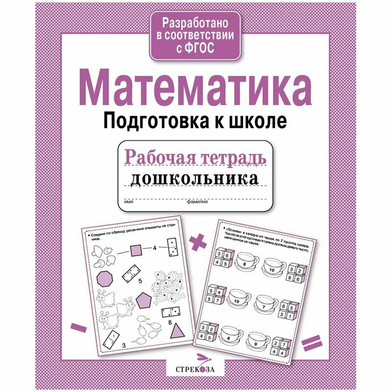 Рабочая тетрадь дошкольника. Математика. Подготовка к школе - фото №7