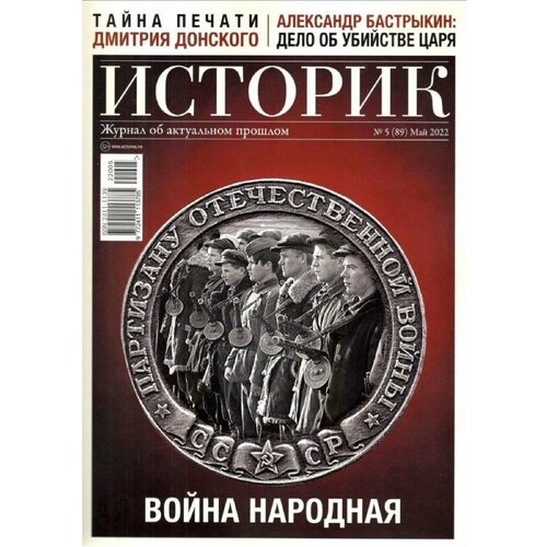 Журнал историк №89 - май 2022