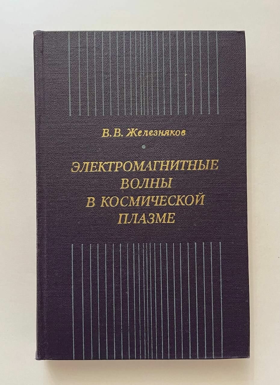 Электромагнитные волны в космической плазме.