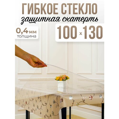 Скатерть силиконовая гибкое стекло на стол 100x130см, толщина 0,4мм