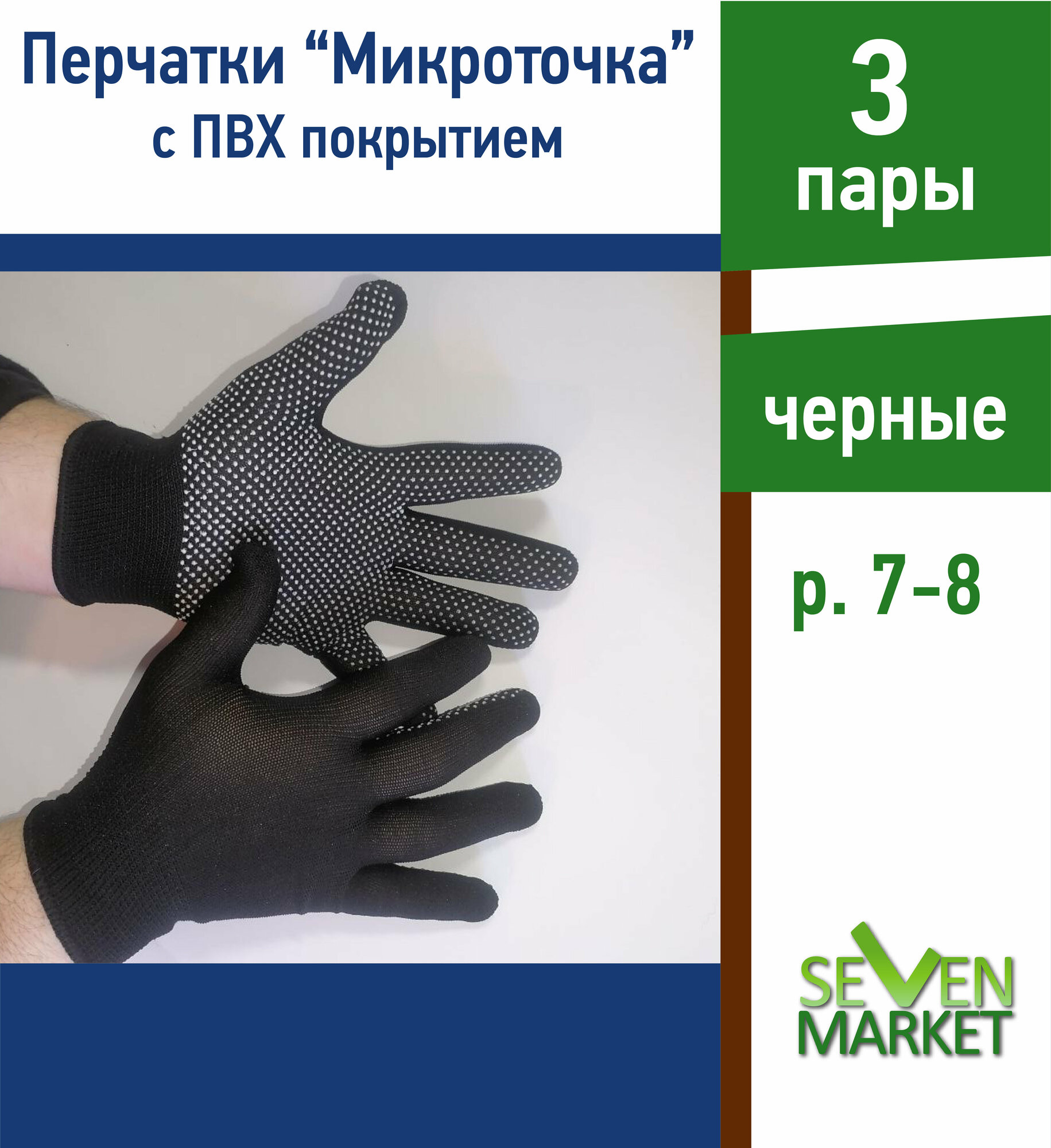 Перчатки хозяйственные "Микроточка" черные 3 пары