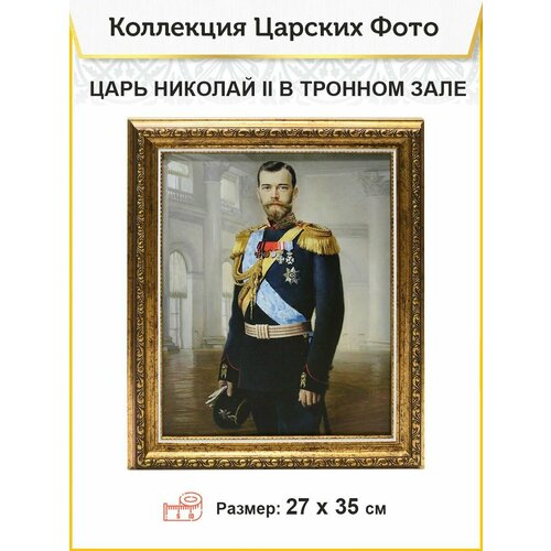 Фото 002 царь Николай 2 в зале Э. липгарт, 28х34
