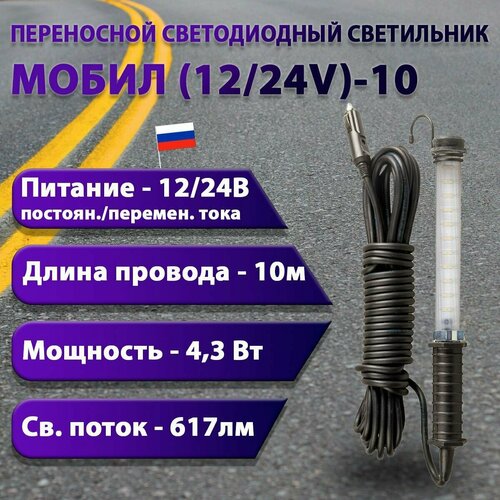 Переносной светодиодный светильник мобил (12/24V)-10