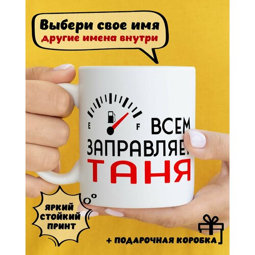 фото Кружка керамическая для чая и кофе именная подарок с приколом и принтом "всем заправляет таня" dariart