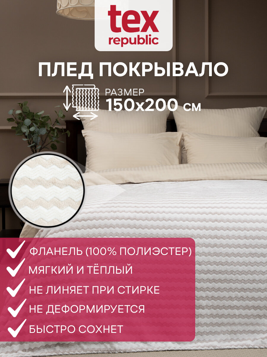 фото Плед TexRepublic Absolute flannel 150х200 см, 1,5 спальный, велсофт, покрывало на диван, теплый, мягкий, двухцветный, светло-бежевый с принтом зигзаг